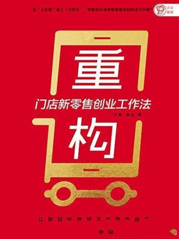 《重构:门店新零售创业工作法》/人人能学开店赚钱攻略