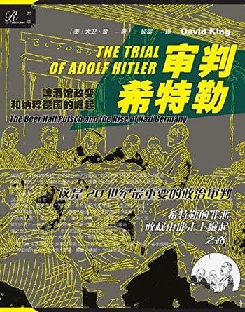 《审判希特勒:啤酒馆政变和纳粹德国的崛起》/大卫·金