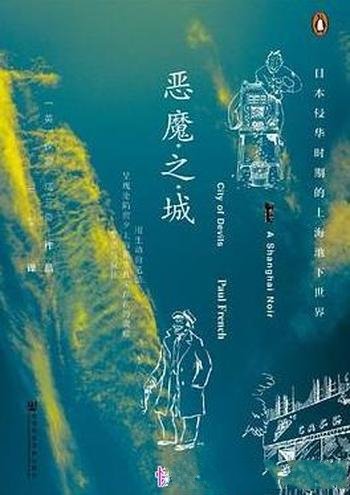 《恶魔之城:日本侵华时期上海地下世界》/保罗·法兰奇