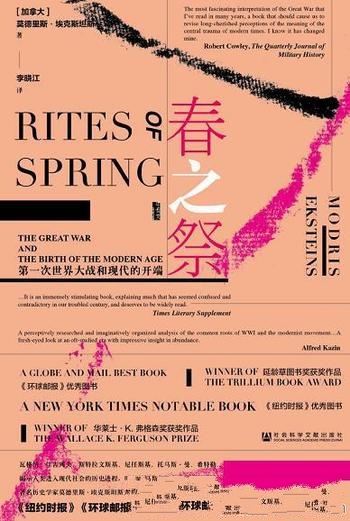 《春之祭:第一次世界大战和现代的开端》/埃克斯坦斯著