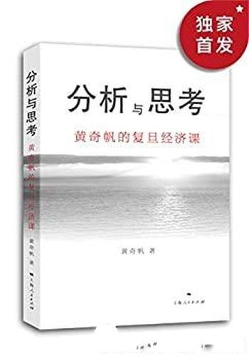 《分析与思考:黄奇帆的复旦经济课》/2020年新书经济课