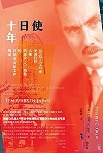 《使日十年》约瑟夫·格鲁/美驻日大使日记及公私文件摘