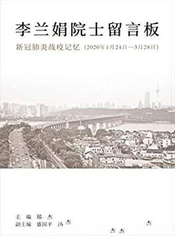 《李兰娟院士留言板:新冠肺炎战疫记忆》/白衣战士日记