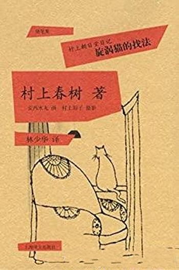 《村上朝日堂日记 旋涡猫的找法》简版村上春树生活指南