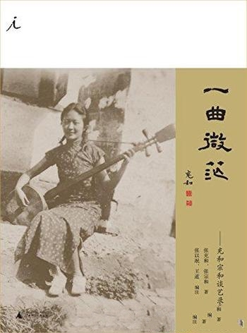 《一曲微茫:充和宗和谈艺录》/百岁张充和作品系列分册