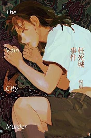 《枉死城事件》时晨/当行凶变为酷刑,还能称为完美谋杀