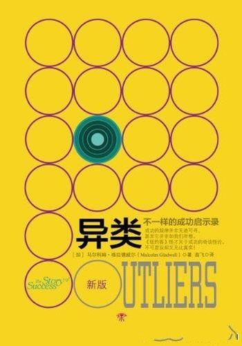 《异类:不一样的成功启示录》新版/马尔科姆 格拉德威尔