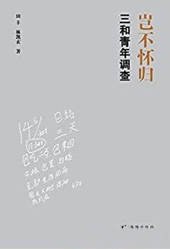 《岂不怀归:三和青年调查》田丰/还原三和大神真实面貌