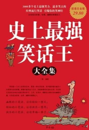 《史上最强笑话王大全集》[超值白金版]一笑/它短小精悍