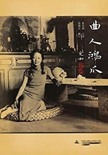 《曲人鸿爪:张充和曲友本事》孙康宜/百岁张充和作品系