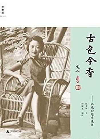 《古色今香:张充和题字选集》孙康宜/百岁张充和作品系