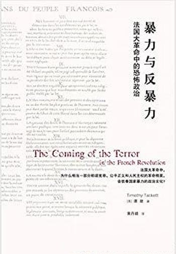 《暴力与反暴力:法国大革命中的恐怖政治》/法国大革命