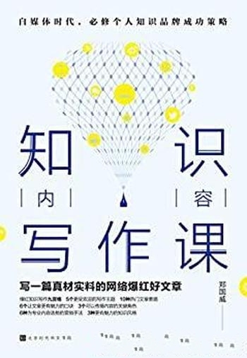 《知识内容写作课》郑国威/既有写作方法,也有营销套路
