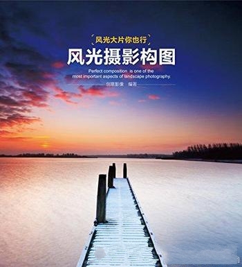 《风光摄影构图》/第一件事也是最重要的一件事就是构图