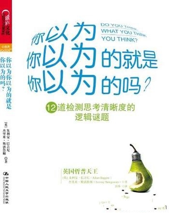 《你以为你以为的就是你以为的吗?1-2》朱利安·巴吉尼