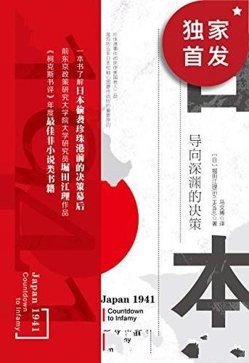 《日本1941:导向深渊的决策》堀田江理/明知会输的一仗