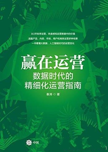 《赢在运营:数据时代的精细化运营指南》秦涛/深层诉求