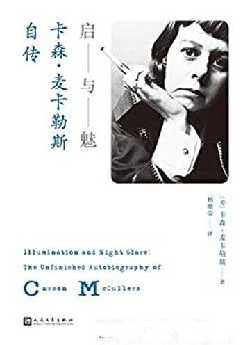 《启与魅:卡森·麦卡勒斯自传》/一起去探访她自己内心