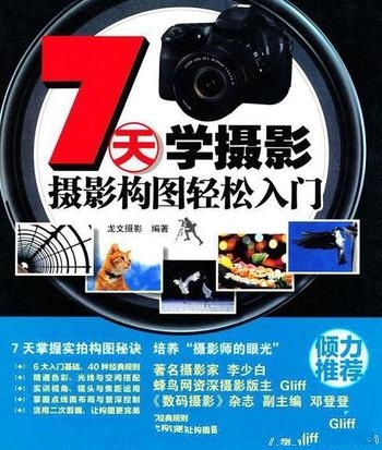 《7天学摄影:摄影构图轻松入门》专为培养摄影师的眼光