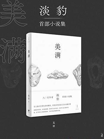 《美满》淡豹/人海中打捞生活骸骨,星星点点去注解幻想