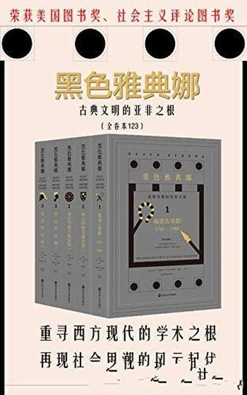 《黑色雅典娜:古典文明的亚非之根》/套装全3卷总共5册