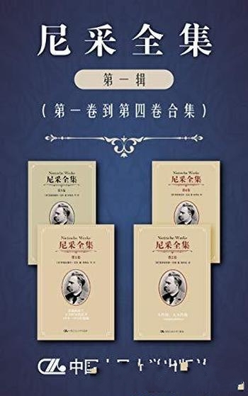 《尼采全集(第一辑)》第一卷至第四卷/豆瓣 获得8分!