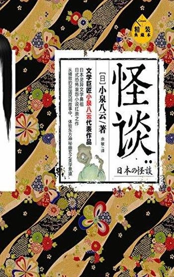 《怪谈:精装典藏本》小泉八云/日灵异文学鼻祖恐怖哀怨