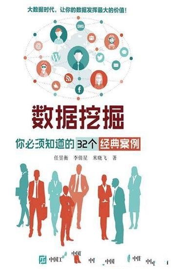 《数据挖掘:你必须知道32个经典案例》任昱衡/入门读物