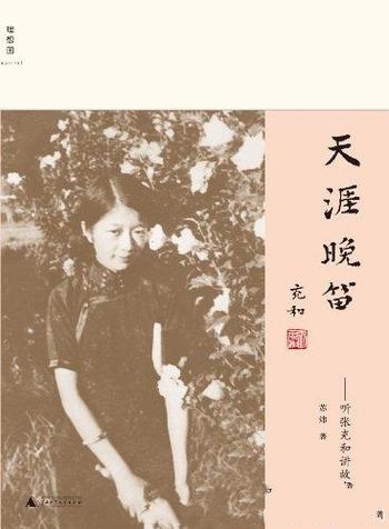《天涯晚笛:听张充和讲故事》苏炜/百岁张充和作品系列