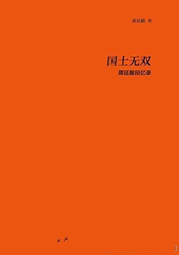 《国士无双:蒋廷黻回忆录》/哥伦比亚大学口述自传译本