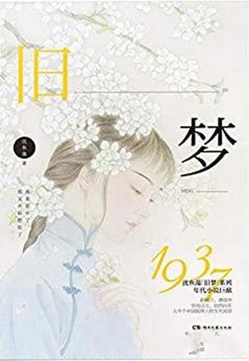 《旧梦1937》沈鱼藻/热血 天真名媛 七年之诺,一生之约