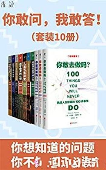 《你敢问,我敢答!》迪克尔森 套装10册/问题答案都在这