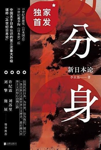 《分身:新日本论》李永晶/本融入世界主义惊心动魄之路