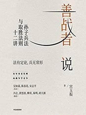 《善战者说:孙子兵法取胜法则十二讲》宫玉振/取胜之道