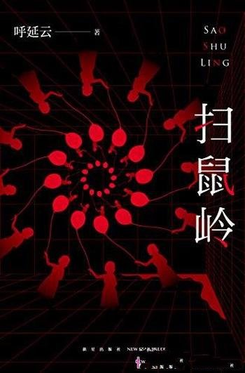 《扫鼠岭》呼延云/惨绝人寰的连环杀人案 真相,还有一个