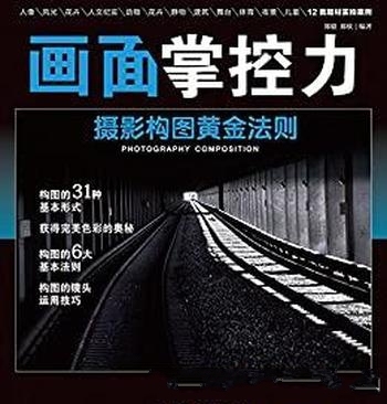 《画面掌控力:摄影构图黄金法则》郑毅/摄影画面更优美