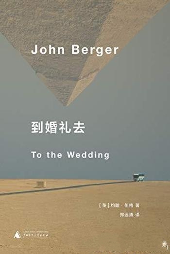 《到婚礼去》约翰·伯格/穿越整个欧洲,前往女儿的婚礼