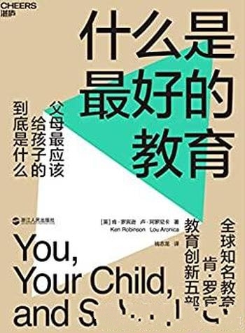 《什么是最好的教育》罗宾逊/父母最该给孩子到底是什么
