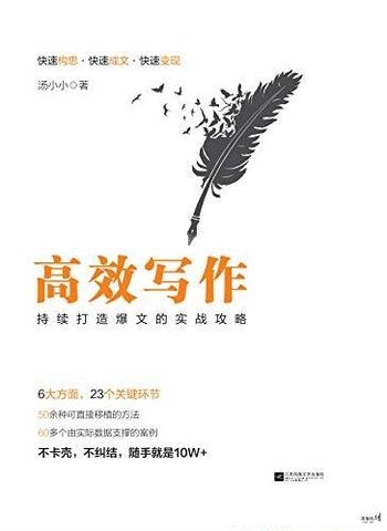 《高效写作:持续打造爆文的实战攻略》汤小小/万人亲测