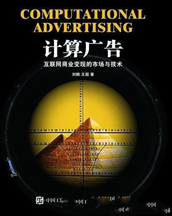 《计算广告:互联网商业变现的市场与技术》/大规模搜索