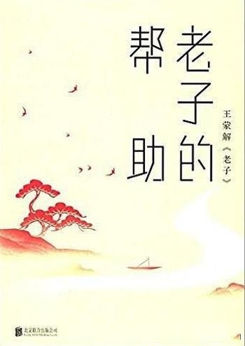 《老子的帮助》王蒙/给当代人的精神困顿提供了一剂解药