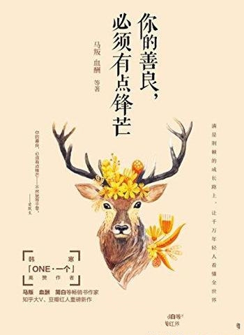 《你的善良,必须有点锋1-2》生活在竞争无处不在的时代