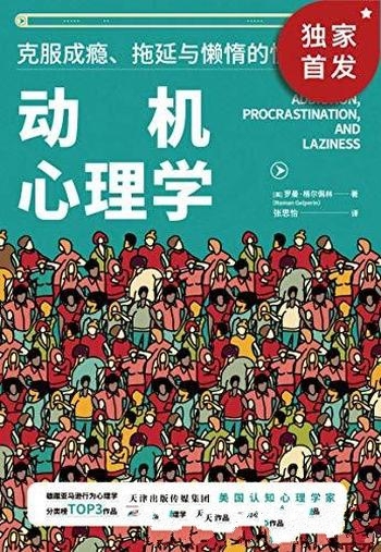《动机心理学》格尔佩林/运用15种策略高效解决各类成瘾
