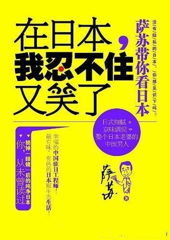 《在日本,我忍不住又笑了》萨苏/自己初到日本各种笑话