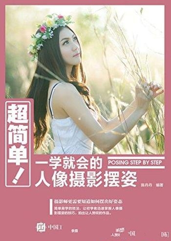 《超简单!一学就会的人像摄影摆姿》陈丹丹/摆姿更有趣