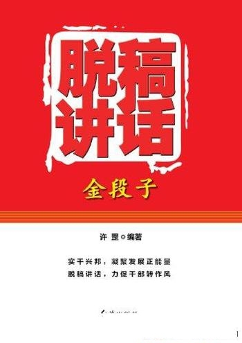 《脱稿讲话金段子》许罡/讲话,是人的一种最基本的功能