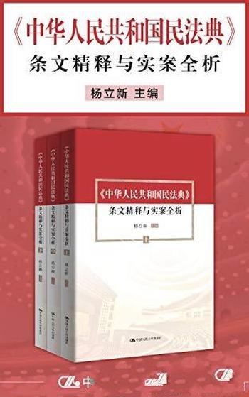 《<中华人民共和国民法典>条文精释与实案全析》/杨立新” class=”wp-image”  sizes=”(max-width: 447px) 100vw, 447px” data-tag=”bdshare”></figure>
</p></div>
<h2>内容简介:</h2>
<p>《民法典》的诞生，结束了我国长期没有民法典的局面，正式宣布我国进入了民法的法典化时代，意义重大。 本书定位为对民法典的基础理解和实际应用，适合实务工作者、相关行业人员和研究者学习了解使用。作者在书中对《民法典》的每一个条文进行阐释，每一条的阐释分为两部分：一是对条文进行解释精释，二是选择与特定条文直接相关的案例，借案例对条文进行解读。在案例部分，由于《民法典》刚刚颁布，尚无与其条文直接对应的案例，故所选案例都是现有的案例。以原来类法典化的民法适用中的典型案例来说明现行民法典，主要目的是解读民法典条文的精神，并不影响其对条文的阐释与说明所具有的参考意义。</p>
<h2>作者简介:</h2>
<p>：杨立新，中国人民大学民商事法律科学研究中心主任、法学院教授、博士生导师。兼任中国民法学研究会副会长、北京市消费者权益保护法学会会长、国家行政学院、国家法官学院、国家检察官学院、北京大学法学院等高等院校法学院兼职教授、客座教授。</p>
<h2>下载地址:</h2>
<p><div class=