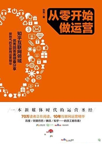《从零开始做运营1-2》张亮 /运营是什么?怎样做运营?