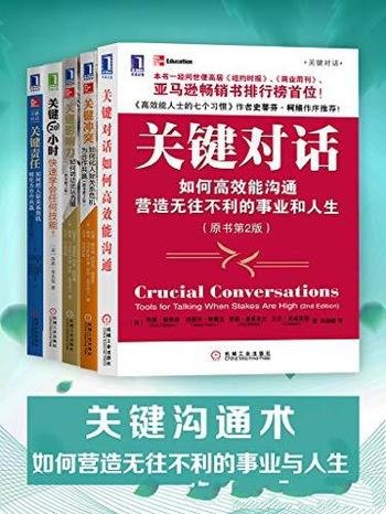 《关键沟通术:如何营造无往不利的事业与人生》/共五册