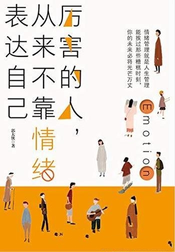 《厉害的人,从来不靠情绪表达自己》/给读者心理能量书